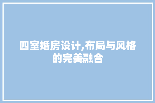 四室婚房设计,布局与风格的完美融合 墙面装饰