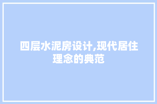 四层水泥房设计,现代居住理念的典范