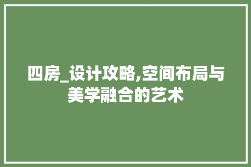 四房_设计攻略,空间布局与美学融合的艺术