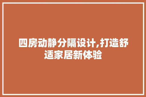 四房动静分隔设计,打造舒适家居新体验