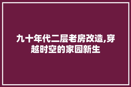 九十年代二层老房改造,穿越时空的家园新生