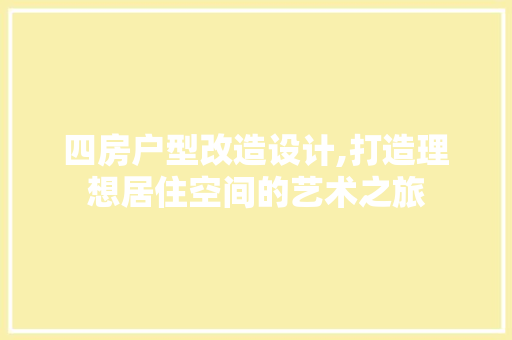 四房户型改造设计,打造理想居住空间的艺术之旅