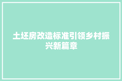 土坯房改造标准引领乡村振兴新篇章 隔断设计