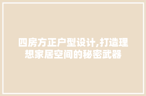四房方正户型设计,打造理想家居空间的秘密武器 隔断设计