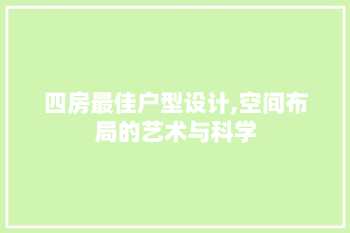 四房最佳户型设计,空间布局的艺术与科学