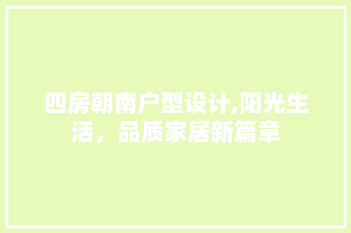 四房朝南户型设计,阳光生活，品质家居新篇章