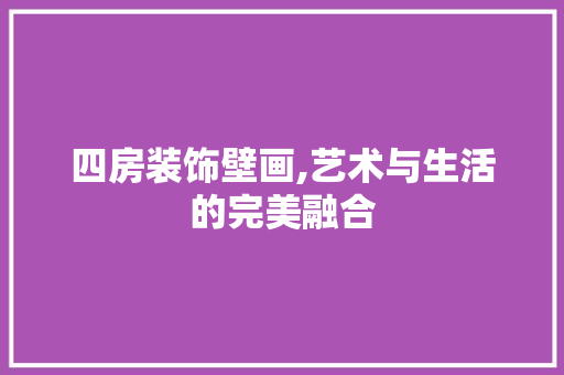 四房装饰壁画,艺术与生活的完美融合