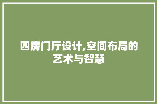 四房门厅设计,空间布局的艺术与智慧