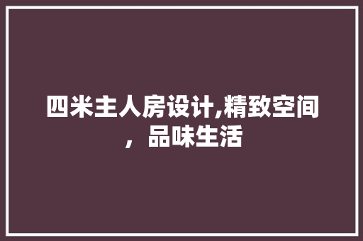 四米主人房设计,精致空间，品味生活