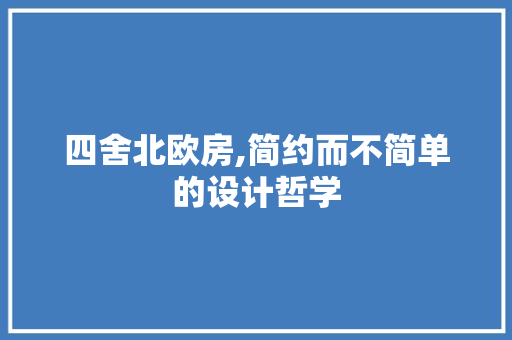四舍北欧房,简约而不简单的设计哲学