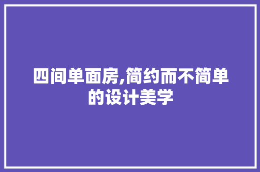 四间单面房,简约而不简单的设计美学