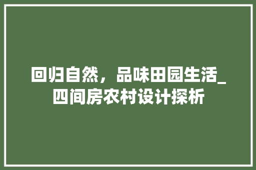回归自然，品味田园生活_四间房农村设计探析