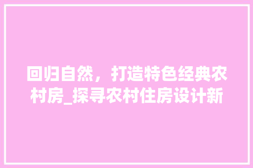 回归自然，打造特色经典农村房_探寻农村住房设计新风尚 墙面装饰