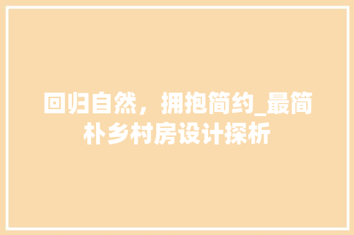 回归自然，拥抱简约_最简朴乡村房设计探析
