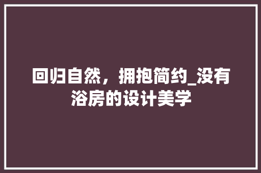 回归自然，拥抱简约_没有浴房的设计美学
