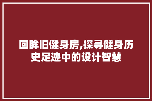回眸旧健身房,探寻健身历史足迹中的设计智慧