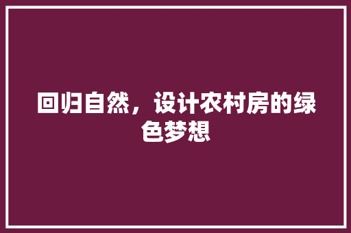 回归自然，设计农村房的绿色梦想
