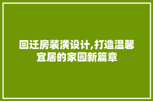 回迁房装潢设计,打造温馨宜居的家园新篇章 墙面装饰
