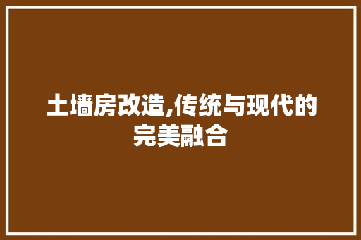 土墙房改造,传统与现代的完美融合