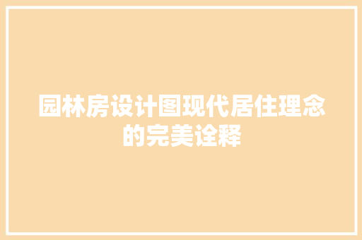 园林房设计图现代居住理念的完美诠释 墙面装饰