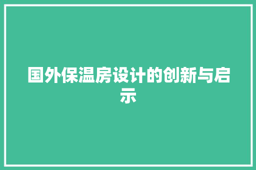 国外保温房设计的创新与启示 庭院装修