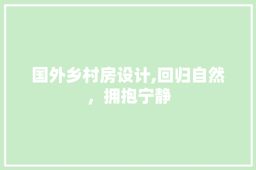 国外乡村房设计,回归自然，拥抱宁静 门窗装修