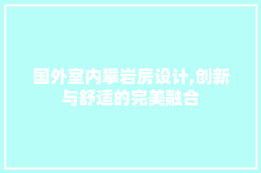 国外室内攀岩房设计,创新与舒适的完美融合 装修材料