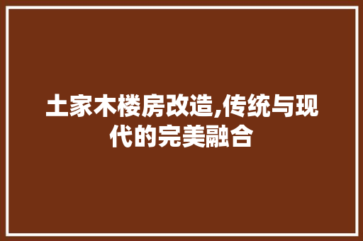 土家木楼房改造,传统与现代的完美融合 地面装修