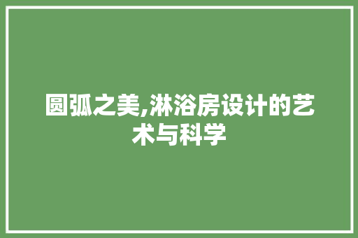 圆弧之美,淋浴房设计的艺术与科学
