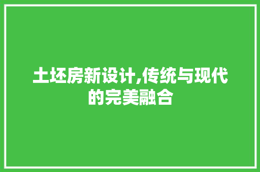 土坯房新设计,传统与现代的完美融合