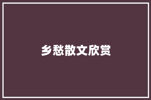 土房改造工程,传承与创新，迈向美好家园的未来 装修材料