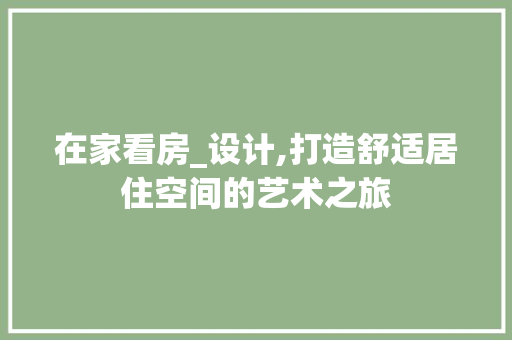 在家看房_设计,打造舒适居住空间的艺术之旅 景观设计