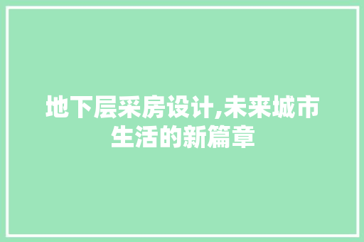 地下层采房设计,未来城市生活的新篇章 建筑设计
