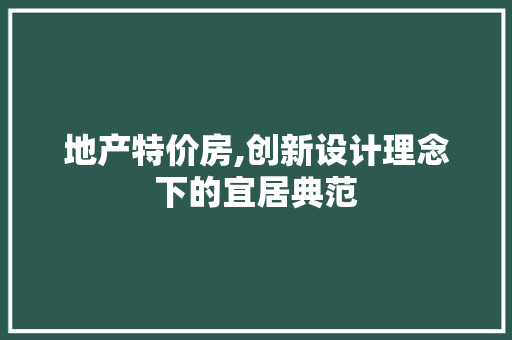 地产特价房,创新设计理念下的宜居典范 庭院装修