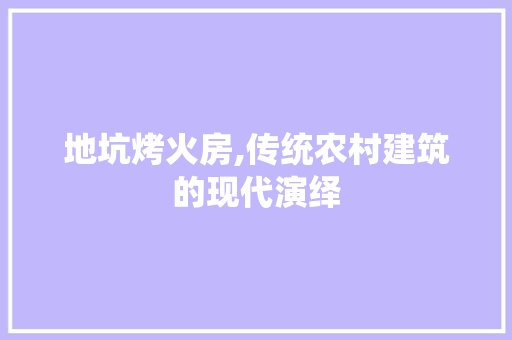地坑烤火房,传统农村建筑的现代演绎 墙面装饰