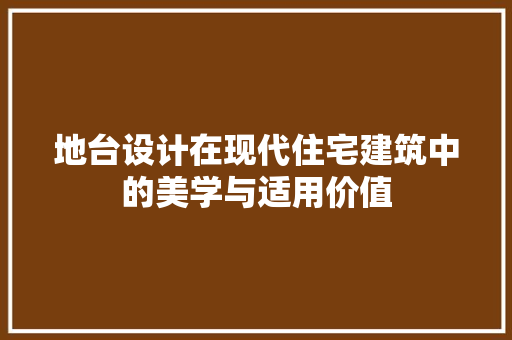 地台设计在现代住宅建筑中的美学与适用价值 装修材料