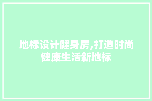 地标设计健身房,打造时尚健康生活新地标