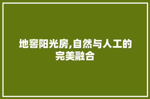 地窖阳光房,自然与人工的完美融合