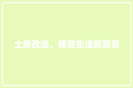 土房改造，禅意生活新篇章