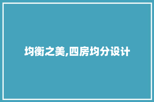 均衡之美,四房均分设计
