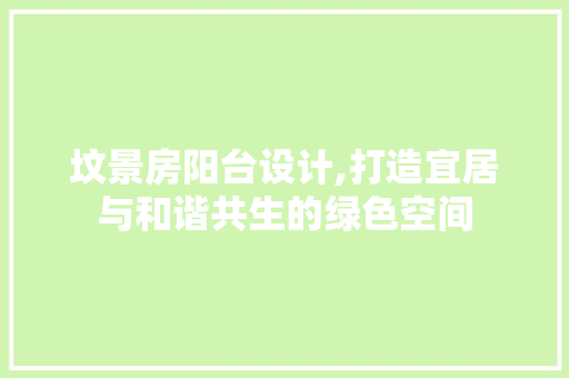 坟景房阳台设计,打造宜居与和谐共生的绿色空间