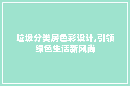 垃圾分类房色彩设计,引领绿色生活新风尚