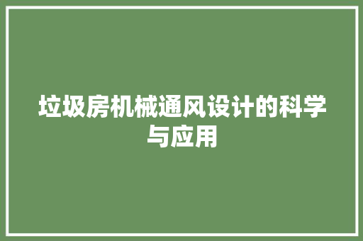 垃圾房机械通风设计的科学与应用