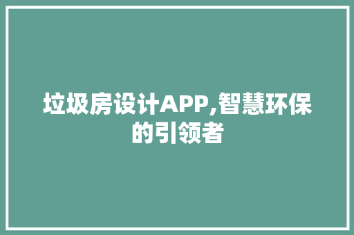 垃圾房设计APP,智慧环保的引领者
