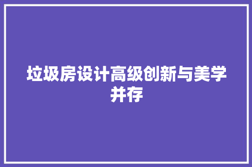 垃圾房设计高级创新与美学并存 装修攻略