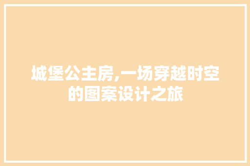 城堡公主房,一场穿越时空的图案设计之旅