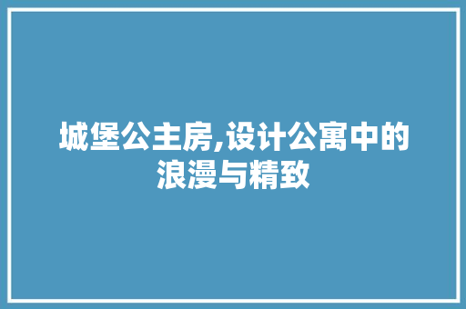 城堡公主房,设计公寓中的浪漫与精致 景观设计