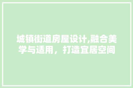 城镇街道房屋设计,融合美学与适用，打造宜居空间 景观设计
