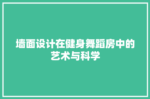墙面设计在健身舞蹈房中的艺术与科学