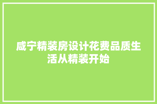 咸宁精装房设计花费品质生活从精装开始 门窗装修
